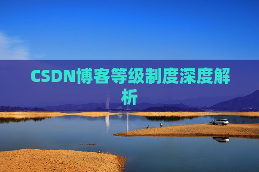 CSDN博客等级制度深度解析