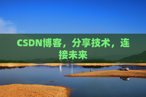CSDN博客，分享技术，连接未来