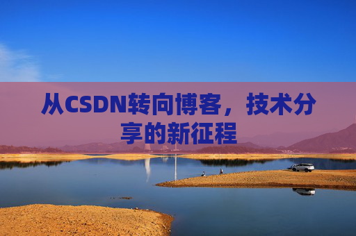 从CSDN转向博客，技术分享的新征程