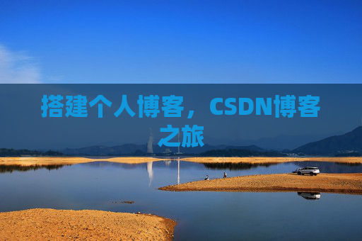搭建个人博客，CSDN博客之旅