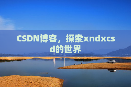 CSDN博客，探索xndxcsd的世界