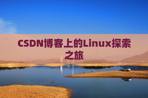 CSDN博客上的Linux探索之旅