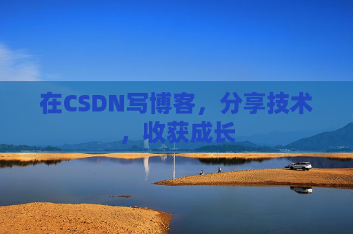 在CSDN写博客，分享技术，收获成长