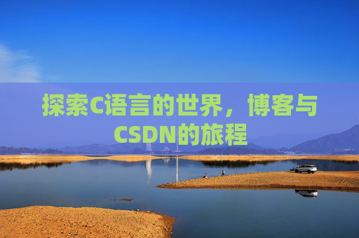 探索C语言的世界，博客与CSDN的旅程