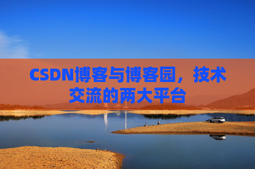 CSDN博客与博客园，技术交流的两大平台